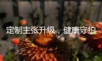定制主张升级，健康守护加倍