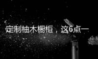 定制柚木橱柜�，这6点一定要注意