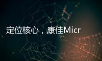 定位核心
�，康佳Micro LED产业化“追踪”