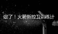 定了！火箭新控卫训练计划	：主练2项，兼顾投篮控球，夏联有体现