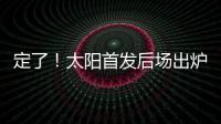 定了！太阳首发后场出炉
	，布克转型打控卫
�，杰伦格林获领袖特权