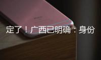 定了！广西已明确：身份证45开头的人恭喜了	！7月起正式开始实施！