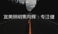 宜美照明焦向辉
：专注健康照明，落实灯具品质4+2战略