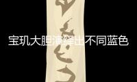 宝玑大胆演绎出不同蓝色面盘的工艺
，呈现顶级钟表的美学典范