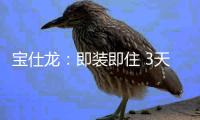 宝仕龙：即装即住 3天全屋快装