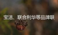 宝洁、联合利华等品牌联手京喜618，助亿万用户“省出新生活”