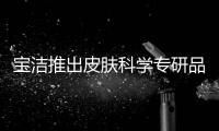 宝洁推出皮肤科学专研品牌aio，继续布局护肤版图