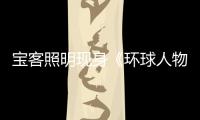 宝客照明现身《环球人物》 昭示跨入品牌时代