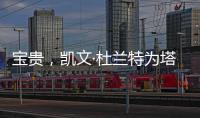宝贵�，凯文·杜兰特为塔图姆和利拉德提供关于跟腱伤势的建议