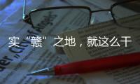 实“赣”之地，就这么干！