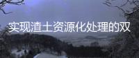 实现渣土资源化处理的双赢�，除了解决方案南方路机还有......