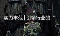 实力丰范│引领行业的“追光者”，帅丰载誉而归!