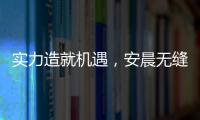 实力造就机遇�，安晨无缝焊接门窗绽放品质之光