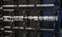 实力见证	！中集车辆搅拌车再获大客户批量复购
