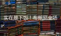 实在是下饭！布朗尼全场梦游5中1仅2分 扣篮黄油手+3分三不沾