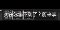 实在忽悠不动了？蔚来李斌批评长续航电动车的“点”，也太刁钻了