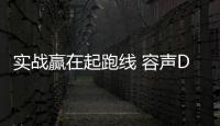 实战赢在起跑线 容声D1速度新人培训会顺利闭幕