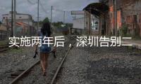 实施两年后
，深圳告别二手房指导价
？