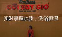 实时掌握水质�，洗浴恒温免调