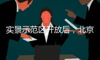 实景示范区开放后
，北京城建国誉颂涨价了
