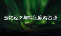 宠物经济与特色旅游资源融合，琴澳首届宠物生活节萌翻游客