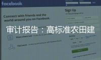 审计报告：高标准农田建设资金，地方统筹整合使用存在难度