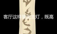 客厅这样装无主灯，既高档又漂亮