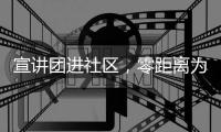 宣讲团进社区�，零距离为居民解读珠海医保政策