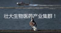 壮大生物医药产业集群！香山全球科创路演齐聚珠海高新区