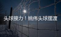 头球接力！姚伟头球摆渡紧接邵子钦冲顶破门 中国女足2