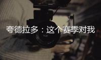夸德拉多：这个赛季对我非常重要
，我要争取进哥伦比亚国家队
