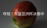 夺冠	！女篮亚洲杯决赛中国队战胜日本队	，终结日本女篮五连冠