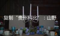 复制“贵州科比”：山野里的流量捕手