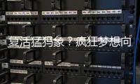 复活猛犸象？疯狂梦想向前一步丨科创要闻