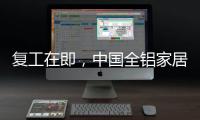 复工在即，中国全铝家居企业要做好功课