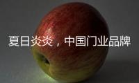 夏日炎炎，中国门业品牌让你的心情清凉起来!