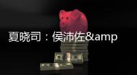 夏晓司�：侯沛佐&何思雨&陆翊铭今夏已确定离开山东队