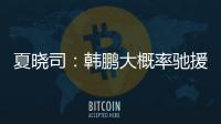夏晓司：韩鹏大概率驰援一线队，8日下午训练或会亮相