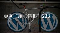 夏季“超长待机”233天！广东去年十大天气气候事件发布
