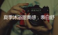 夏季沐浴甜美感，表白舒芙蕾白桃沐浴露