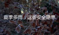 夏季多雨
，这些安全隐患要留意