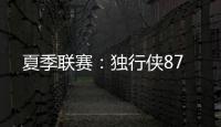 夏季联赛
：独行侠87