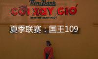 夏季联赛
：国王109