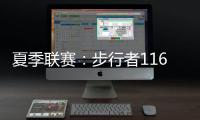 夏季联赛：步行者116