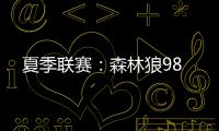 夏季联赛：森林狼98