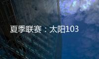 夏季联赛：太阳103