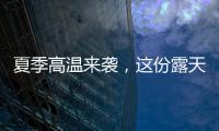 夏季高温来袭
	，这份露天钻车“防暑指南”请收好！
