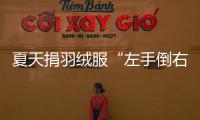 夏天捐羽绒服“左手倒右手”�？涉事公司：就是走一个正规手续