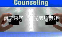 夏天来了，阳光房热得让人待不下去怎么办?