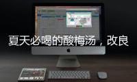 夏天必喝的酸梅汤，改良一下功效翻倍	！